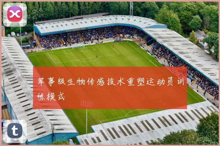 军事级生物传感技术重塑运动员训练模式