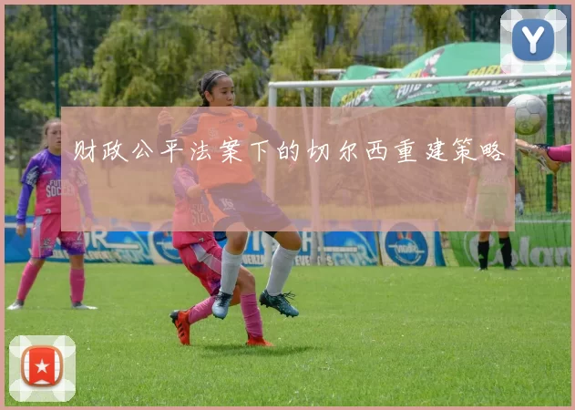 财政公平法案下的切尔西重建策略