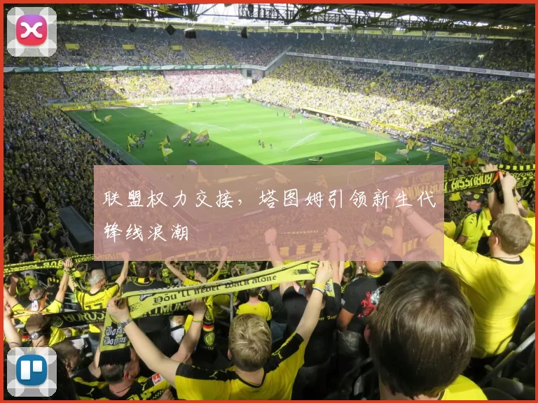 联盟权力交接，塔图姆引领新生代锋线浪潮