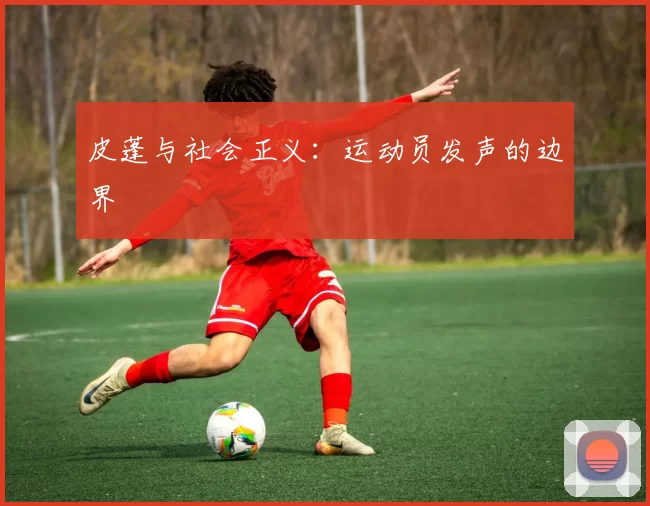 皮蓬与社会正义：运动员发声的边界
