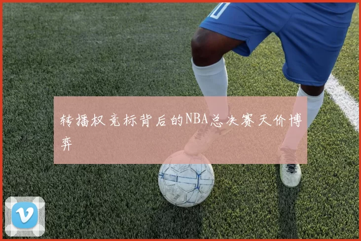 转播权竞标背后的NBA总决赛天价博弈