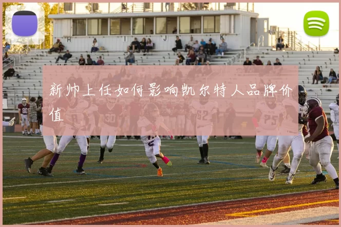 新帅上任如何影响凯尔特人品牌价值
