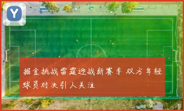 掘金挑战雷霆迎战新赛季 双方年轻球员对决引人关注