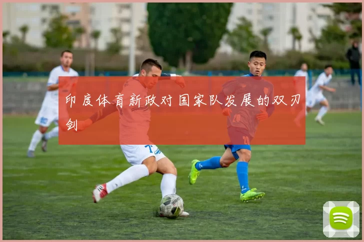印度体育新政对国家队发展的双刃剑