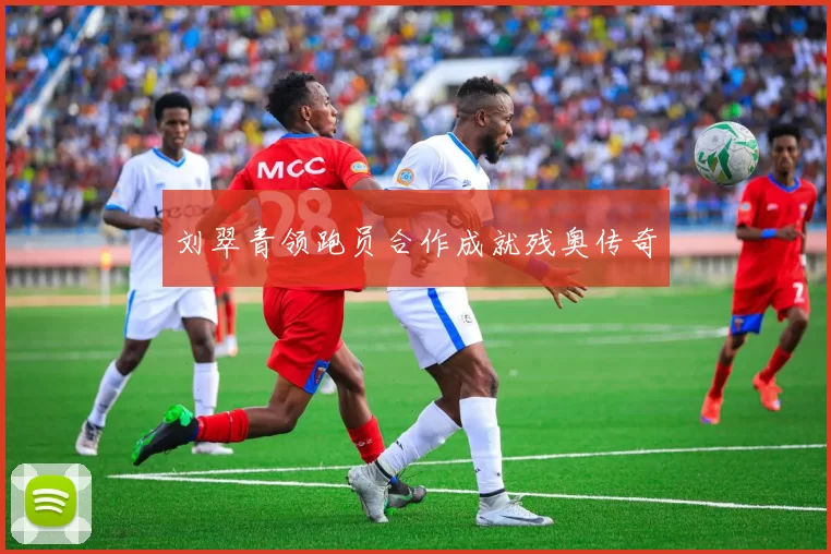 刘翠青领跑员合作成就残奥传奇