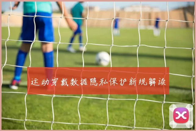 运动穿戴数据隐私保护新规解读