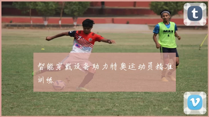 智能穿戴设备助力特奥运动员精准训练