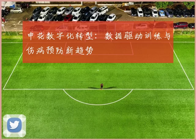 申花数字化转型：数据驱动训练与伤病预防新趋势