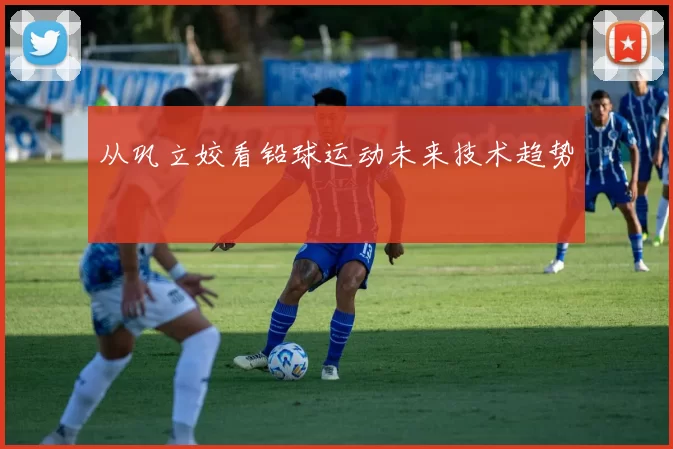 从巩立姣看铅球运动未来技术趋势