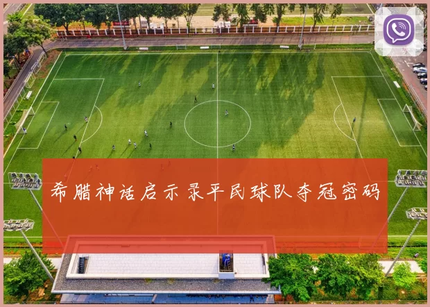 希腊神话启示录平民球队夺冠密码