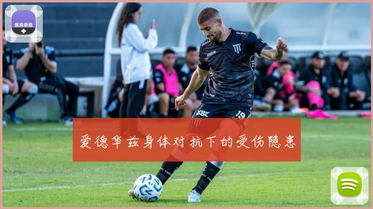 爱德华兹身体对抗下的受伤隐患