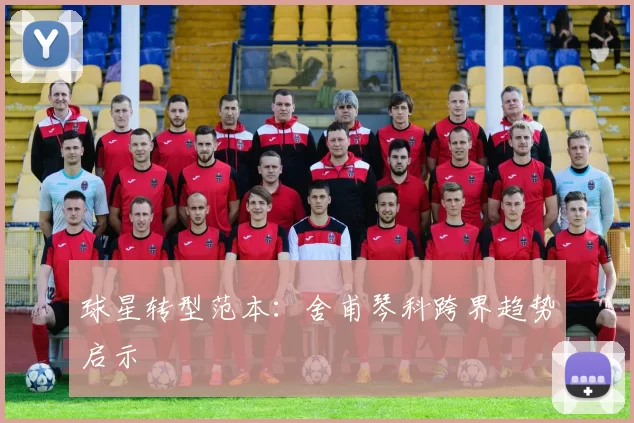 球星转型范本：舍甫琴科跨界趋势启示